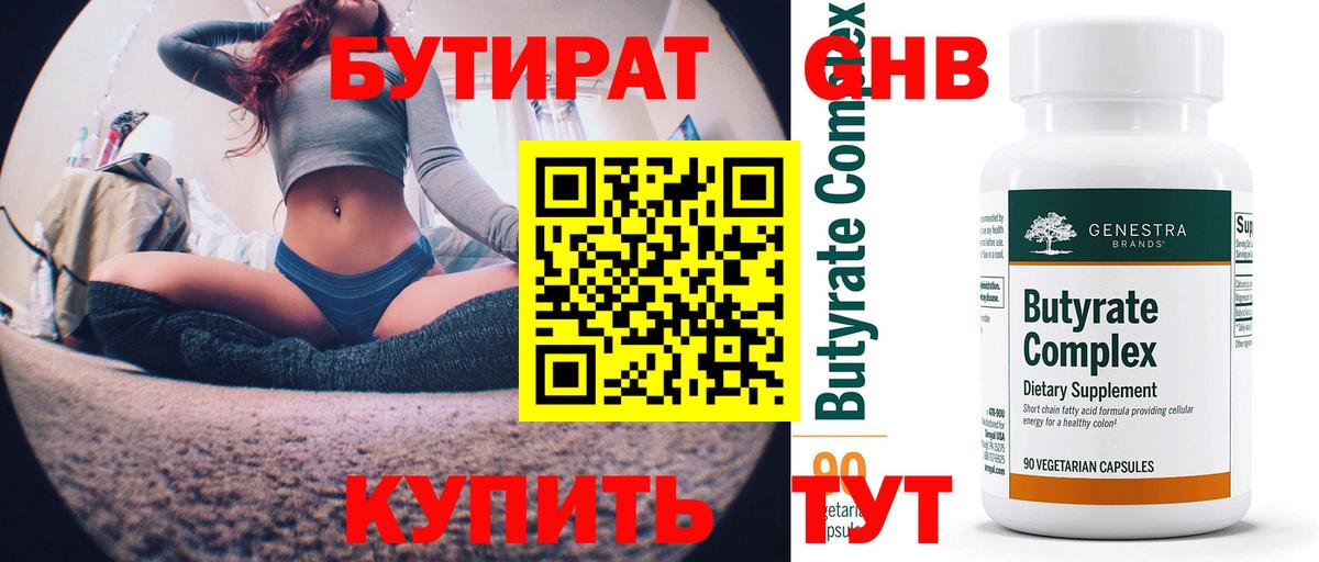 БУТИРАТ бутандиол  Вход с VPN  Звенигород 