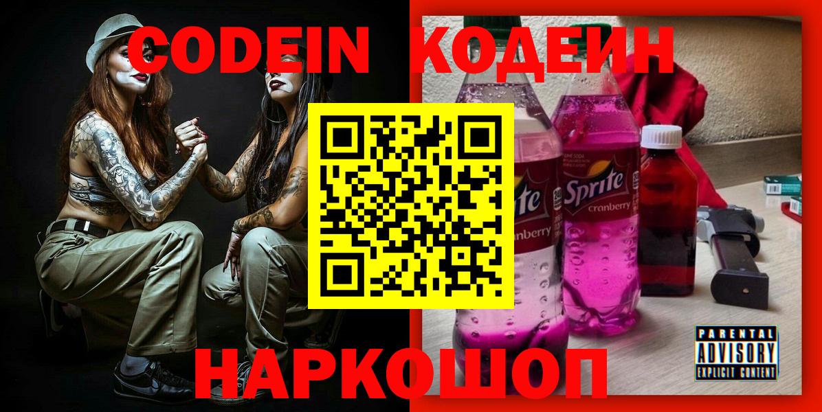Codein Purple Drank Звенигород
